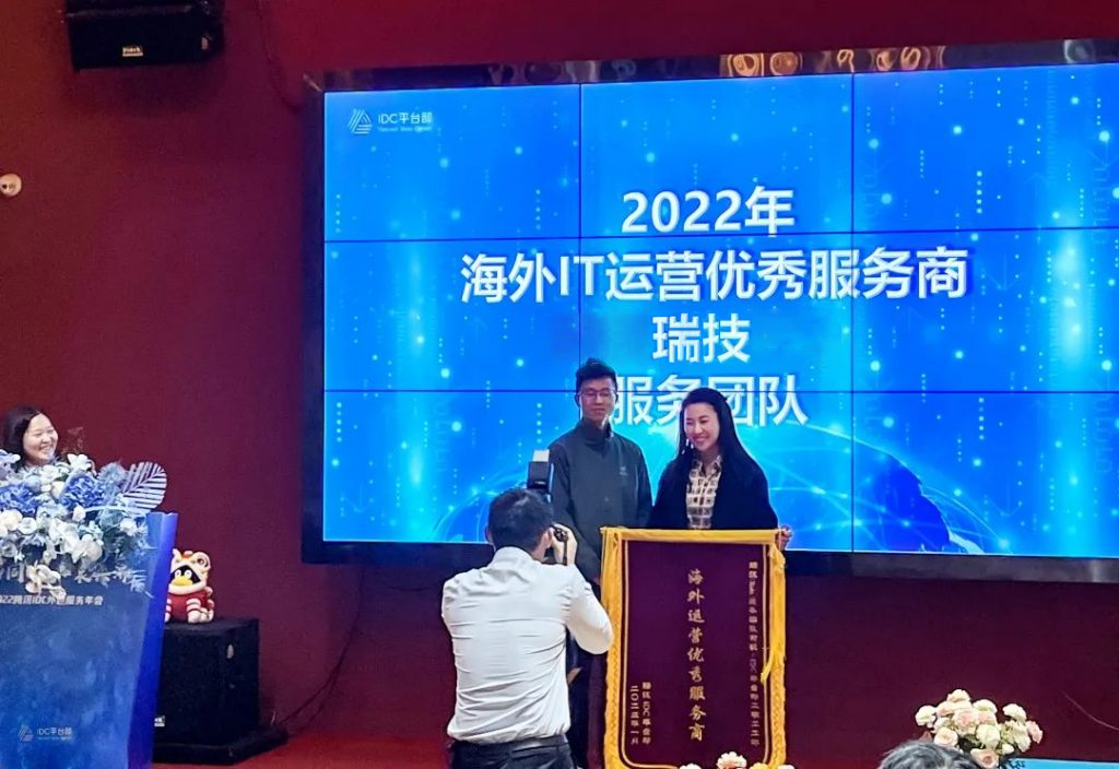 瑞技获颁腾讯“2022年海外 IT 运营优秀服务商”奖
