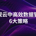 WEKA® 6大策略实现云中高效数据管理