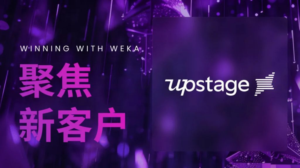 WEKA 新客户故事——Upstage AI