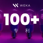 大数据处理平台 WEKA 荣获超百项专利