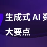 关于生成式 AI 数据你需要了解的7件事