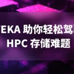 为什么你需要数据平台来解决 HPC 存储的难题