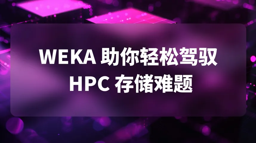 为什么你需要数据平台来解决 HPC 存储的难题