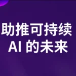 WEKA 重塑数据基础设施：助推可持续 AI 的未来