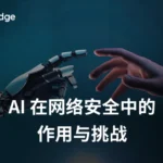 破除误解：AI 在网络安全中的实际作用与挑战