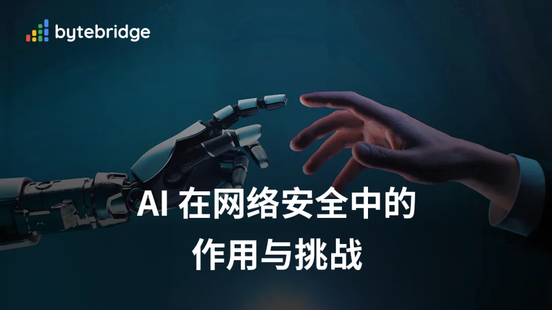 破除误解：AI 在网络安全中的实际作用与挑战