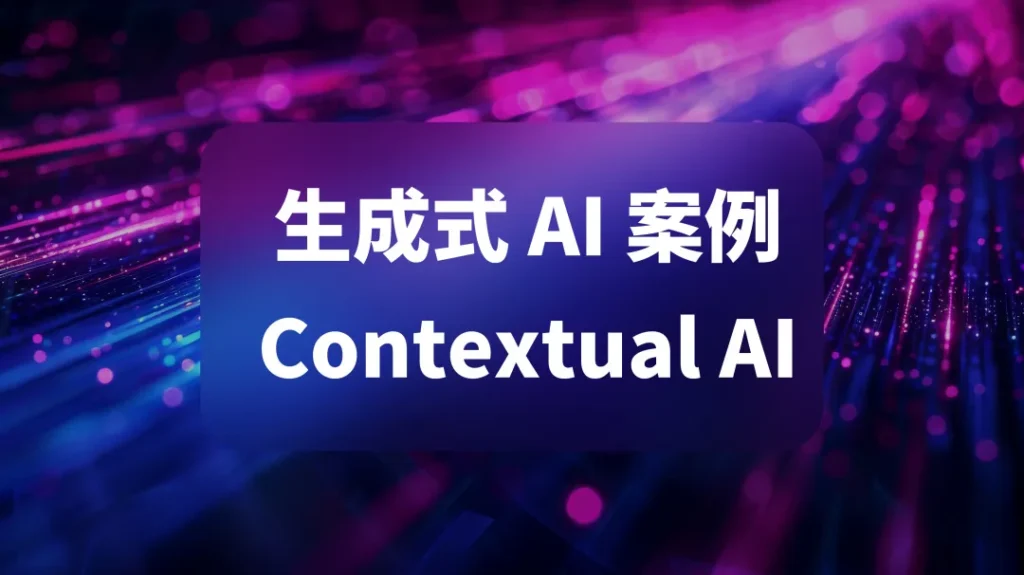 生成式 AI 案例——Contextual AI 的成功故事