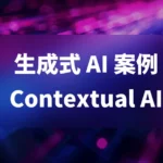 生成式 AI 案例——Contextual AI 的成功故事