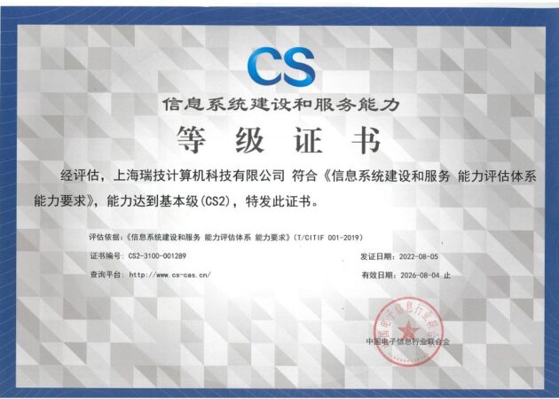 瑞技荣获CS2信息系统建设和服务能力等级证书