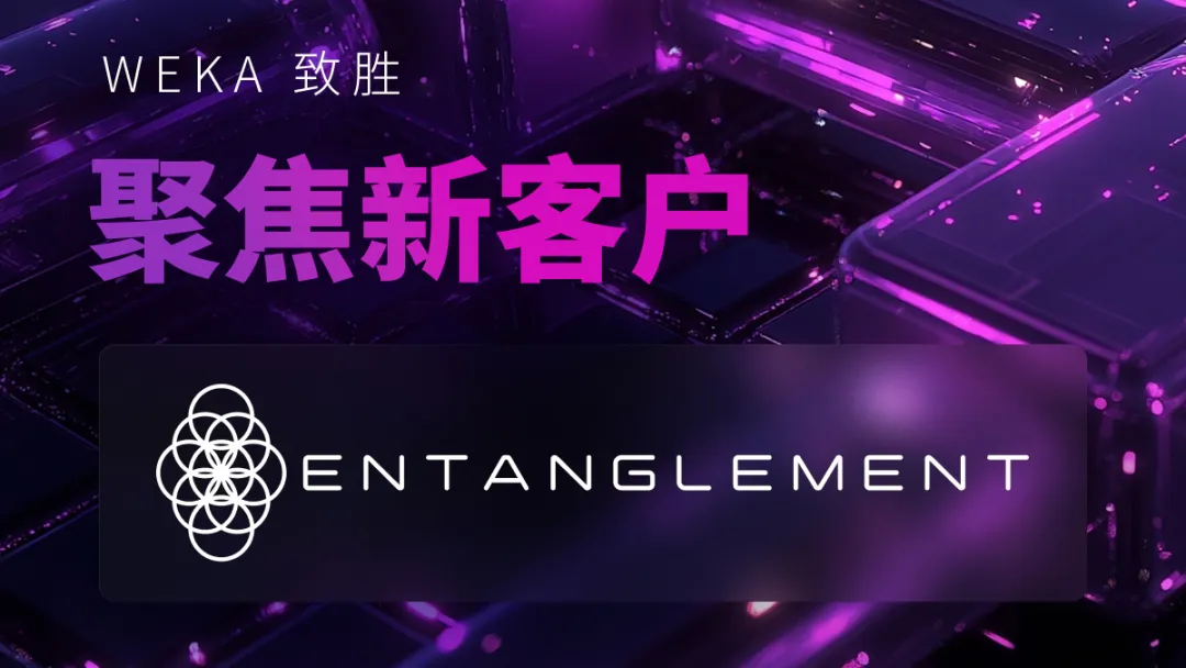 WEKA 致胜 | 新客户故事：Entanglement AI