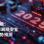 瑞技前瞻：2025年网络安全十大趋势预测