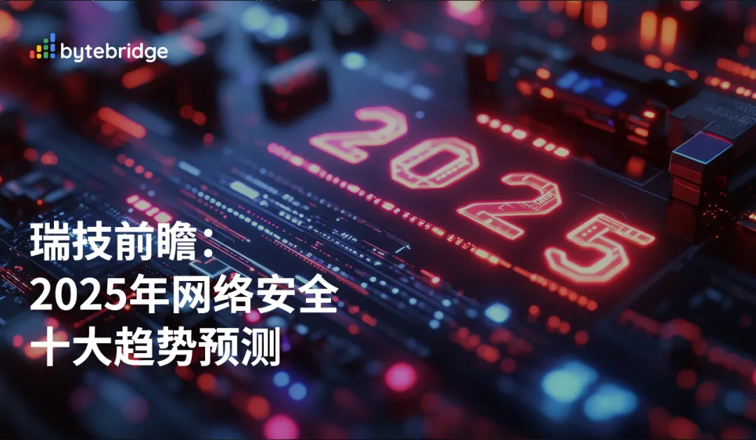 瑞技前瞻：2025年网络安全十大趋势预测