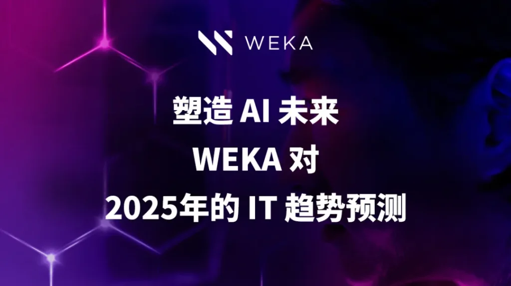 塑造 AI 的未来：WEKA 对2025年 IT 趋势预测