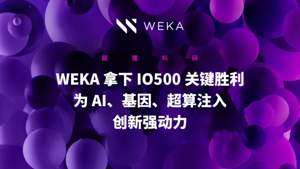 颠覆科研：WEKA 拿下 IO500 关键胜利，为 AI、基因、超算注入创新强动力