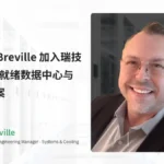 Curtis Breville 加入瑞技，领航 AI 就绪数据中心与制冷方案