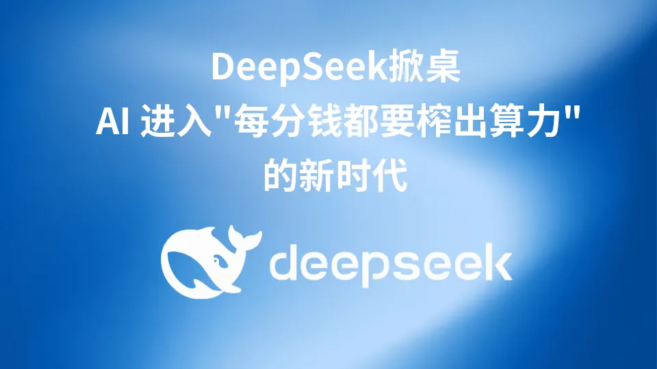 DeepSeek 领跑 AI 降本增效新范式，企业如何快速跟进？