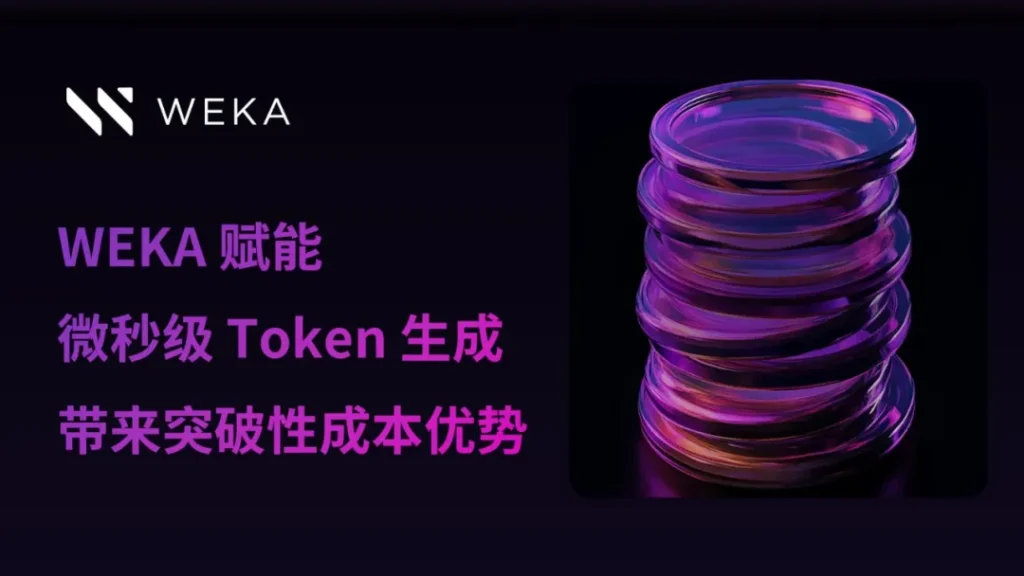 WEKA 助力企业降本增效，解锁 AI Token 潜能