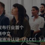 瑞技重磅发布：行业首个供应商中立《基础液冷认证（FLCC）》课程