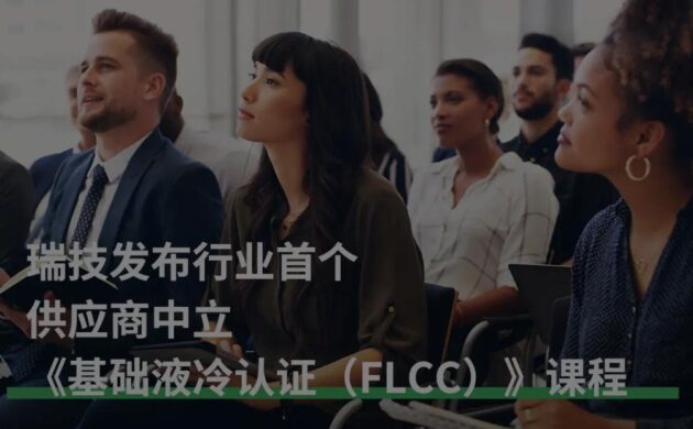 瑞技重磅发布：行业首个供应商中立《基础液冷认证（FLCC）》课程