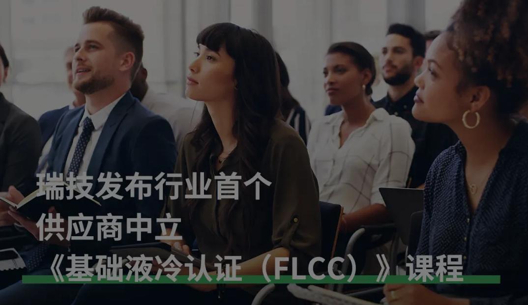 瑞技重磅发布：行业首个供应商中立《基础液冷认证（FLCC）》课程