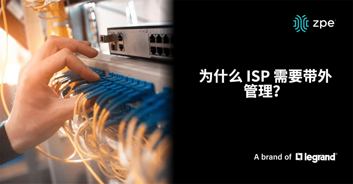 为什么 ISP(互联网服务提供商)需要带外管理(OOBM)?