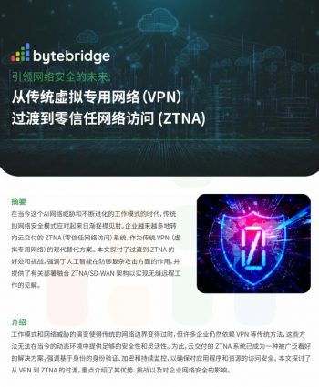 从传统虚拟网络（VPN）过渡到零信任网络访问（ZTNA）