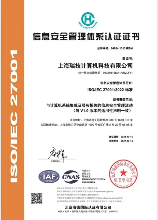 瑞技 ISO 27001 认证证书